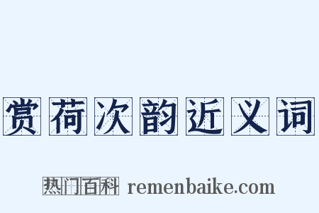 赏荷次韵近义词是什么意思的图片